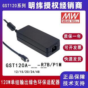 GST120A24-P1M明纬高信赖性120W工业电源适配器GST120A12-R7B