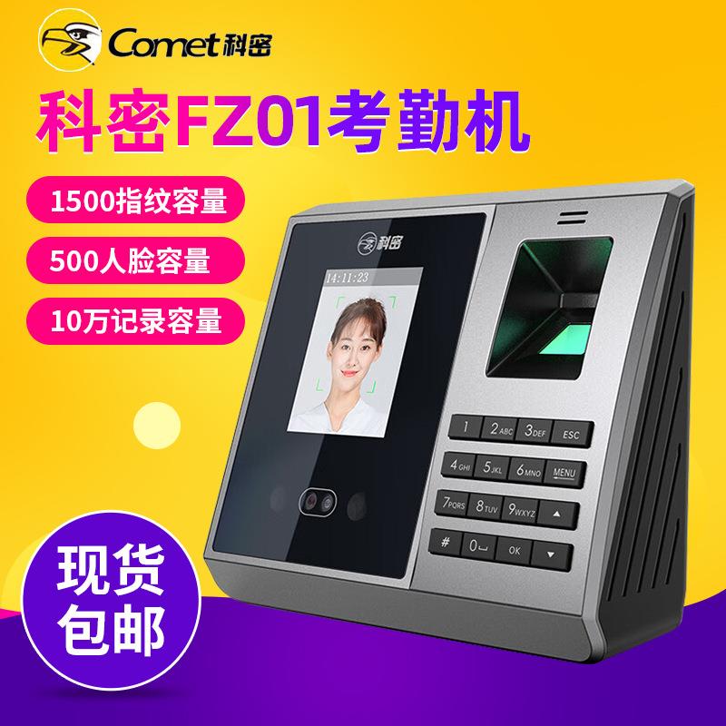 科密FZ01面部识别考勤机动态人脸指纹签到机门禁机打卡考勤一体机
