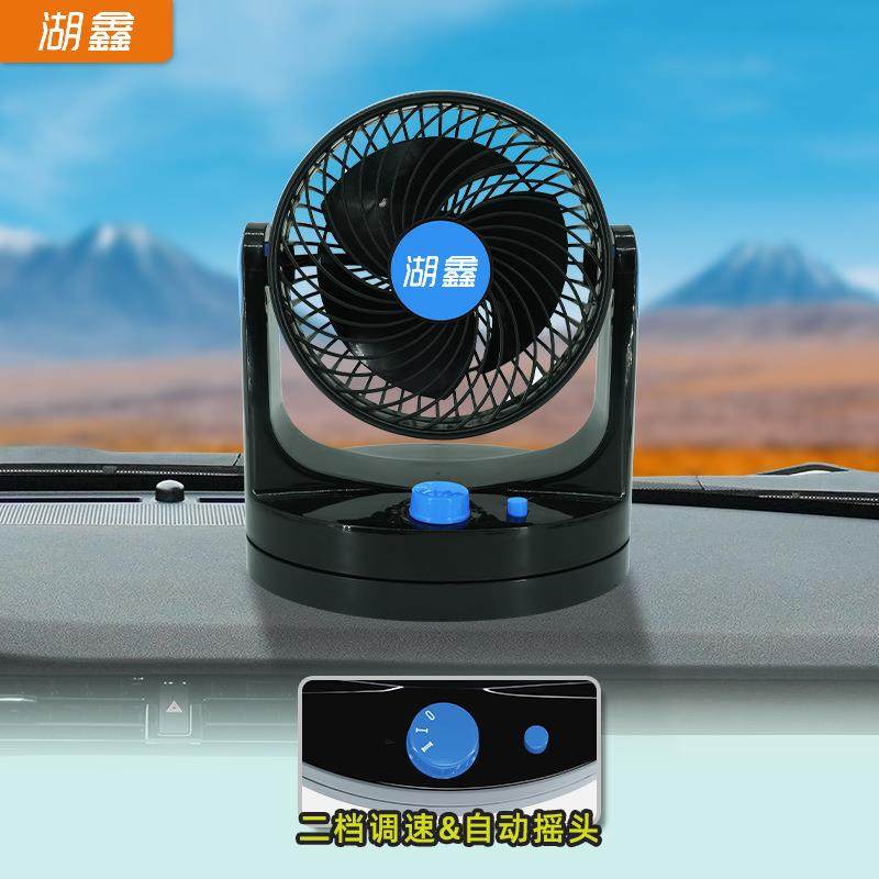 24v湖鑫车用风扇自动摇头汽车24V大货车可调速车载小电器静音