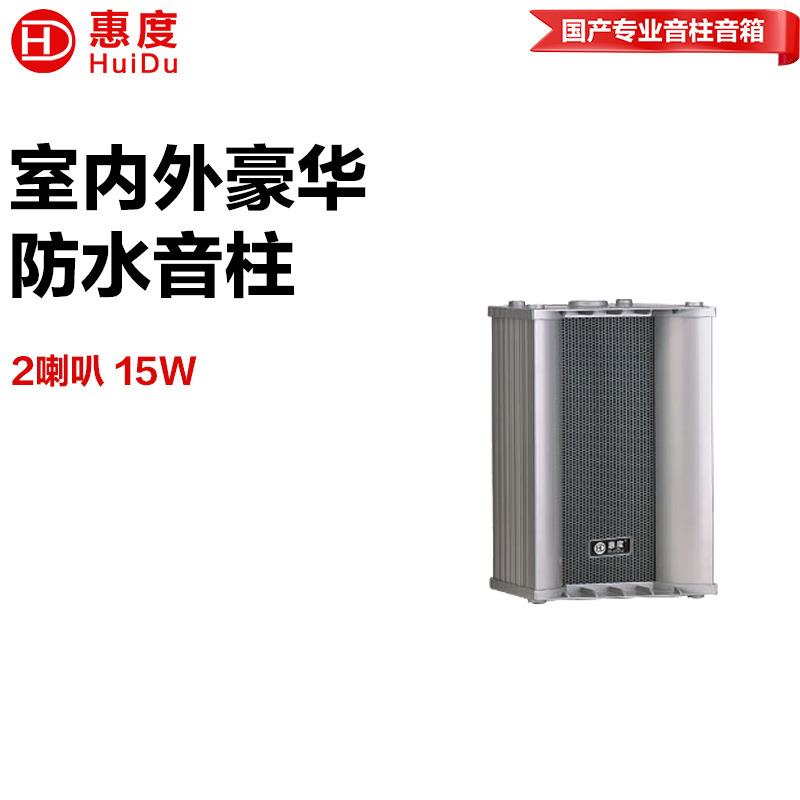 惠度(HuiDu)公共广播RS-15W室外全天候专用扩声音柱音响设备