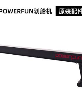 Powerfun500/550后导轨全套划船机配件可调多功能电动伸缩