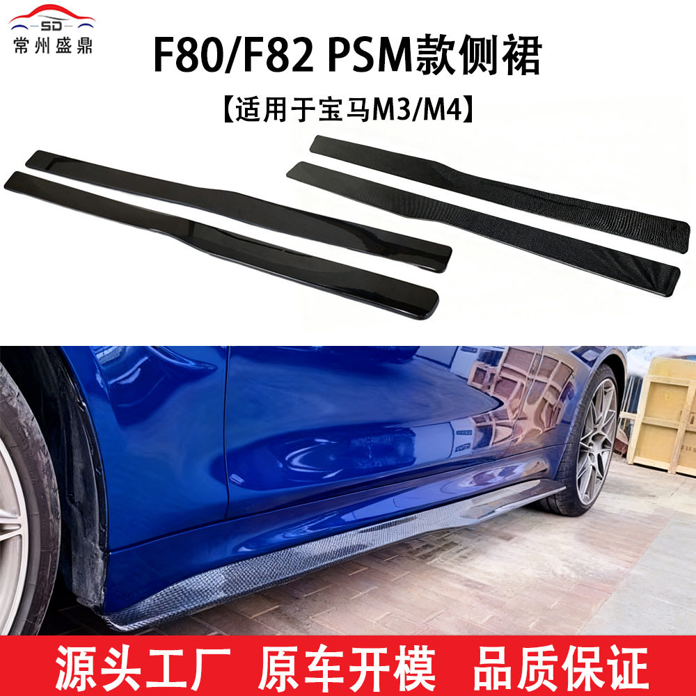 适用于宝马M3/M4F80/F82PSM款侧裙汽车改装件货源充