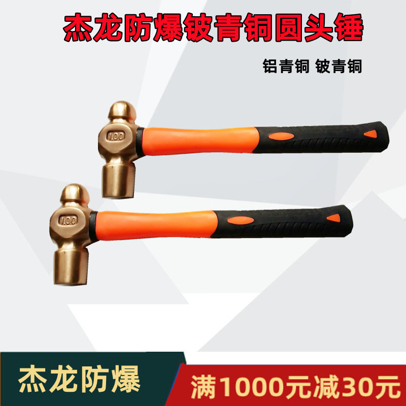 供应杰防牌防爆铍青铜圆头锤防磁钳工锤锤防爆手锤无火花铜合金