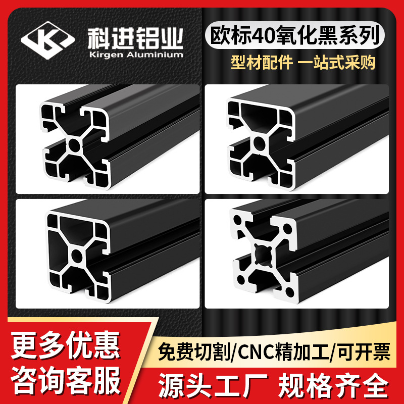 欧标4040氧化黑系列工业铝型材4040材流水支架铝材铝合金耐腐蚀
