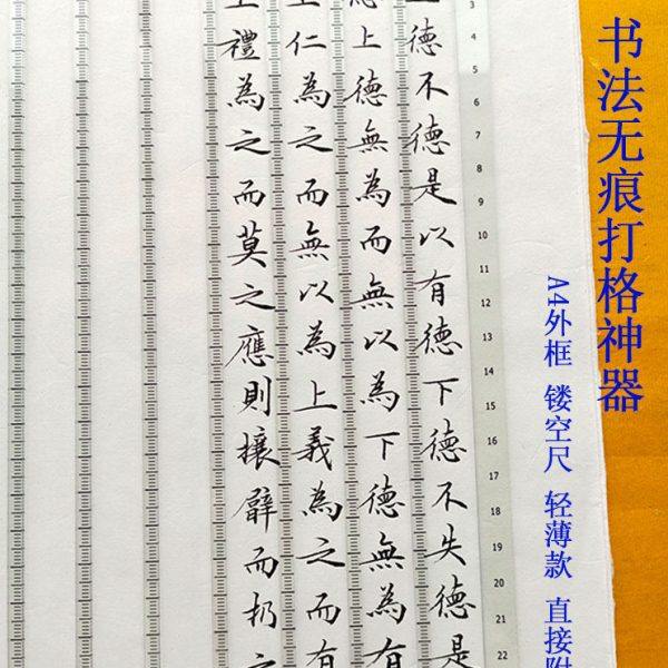 书法无痕打格尺小楷抄书镂空尺毛笔写字免划线打格子神器刻度尺子