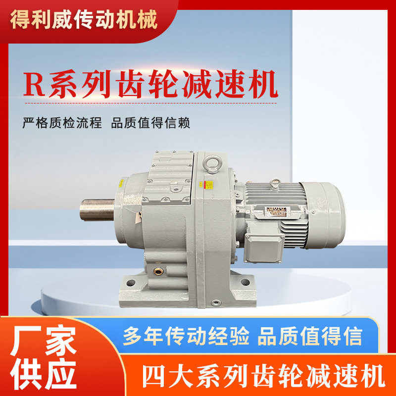 厂家供应四大系列R系列齿轮减速机型号齐全高能低噪斜齿轮减速机