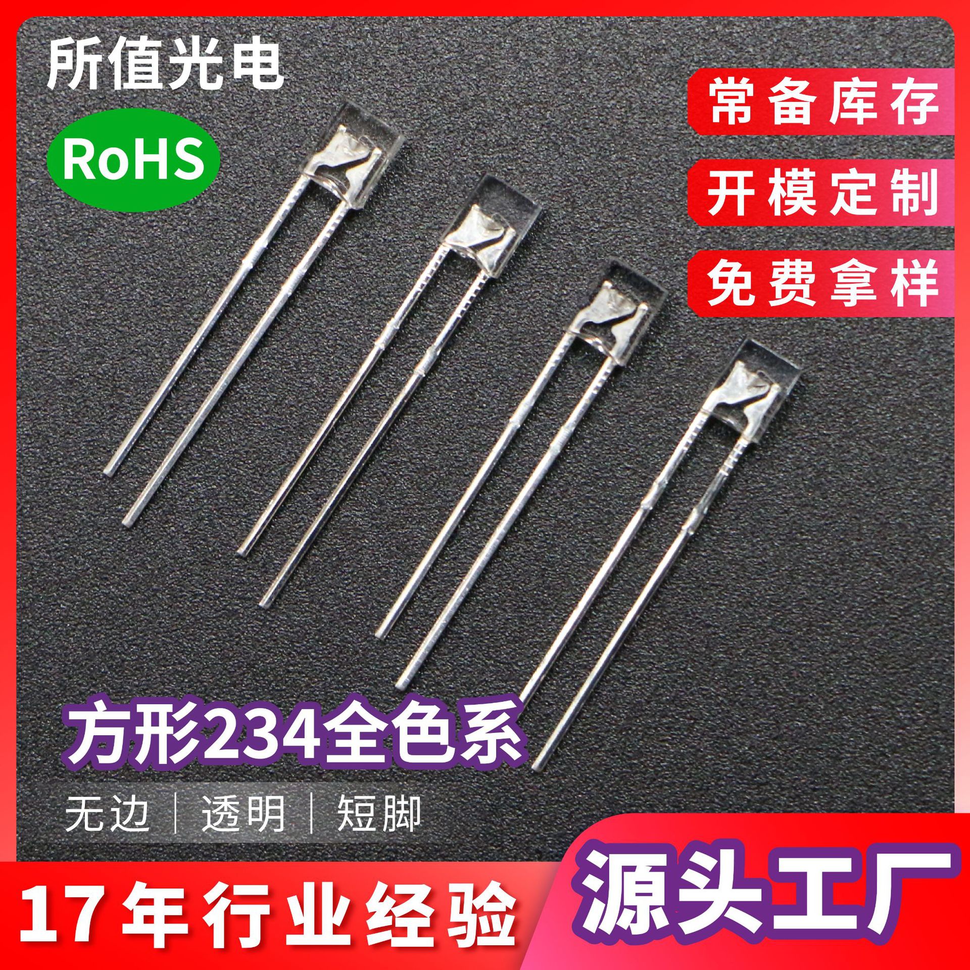 234方形高亮led灯珠 无边透明白光红黄蓝绿短脚发光二极管