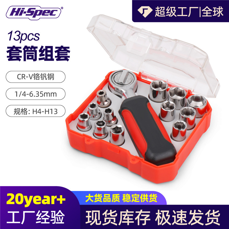 希孟13件小飞中飞套筒扳手组合套装4-13mm 1/4棘轮扳手工具套装