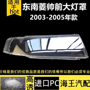 适用东南菱帅大灯罩 菱帅大灯灯壳 菱帅前大灯透明灯罩耐用不发黄