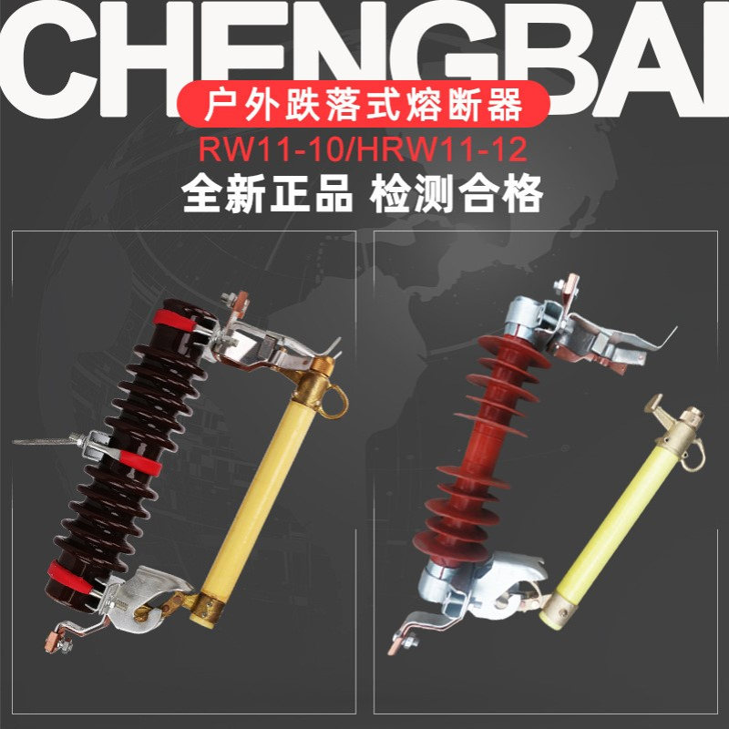 10KV陶瓷跌落式熔断器HRW11-12KV/100A200户外硅橡胶柱上令克开关