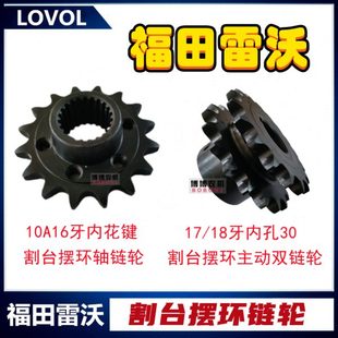福田雷沃收割机配件割台摆环轴链轮16牙内花键17/18牙主动双链轮