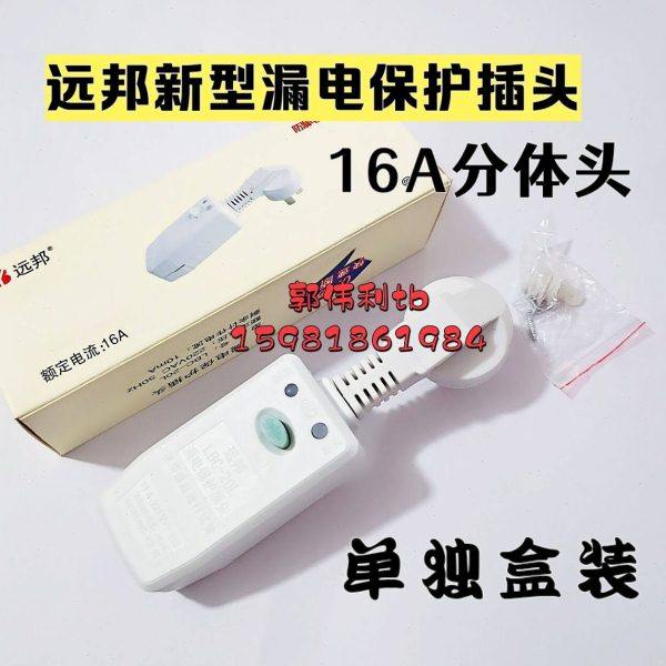远邦电热水器漏电保护器插头插座家用空调16A分体保护开关,电子/电工,遥控开关/无线开关/WIFI开关,淘宝优惠券,粉丝福利购,淘宝优惠卷
