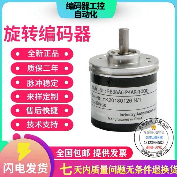 全新现货EB38A6-H4HR-1000宜科型旋转编码器/轴径6mm/1000脉冲,电子元器件市场,编码器,淘宝优惠券,粉丝福利购,淘宝优惠卷