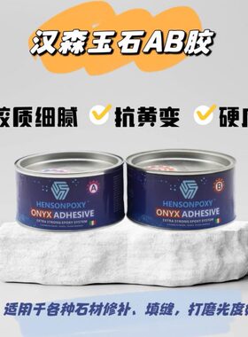hensonpoxy汉森石材玉石AB胶粘接修补无缝感快干耐候性好进口