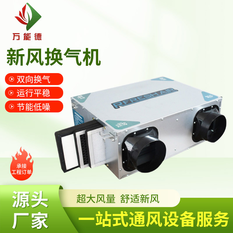 新风换气机强力双向流新风机家用空气净化全热交换机商用换气机