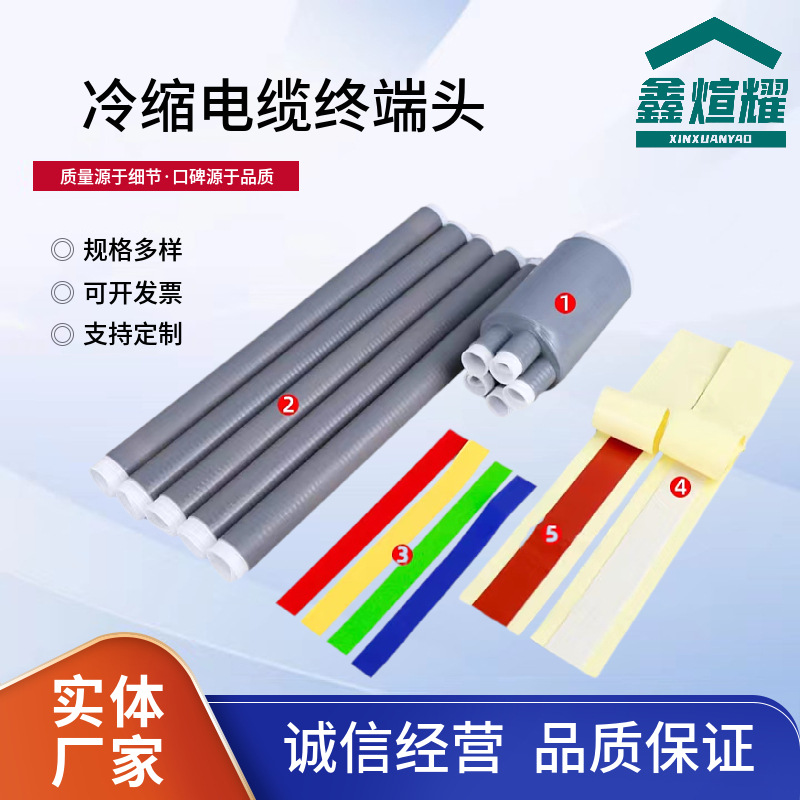 高压高低压电缆冷缩终端头四五芯电缆附件冷缩管绝缘套管电力附件