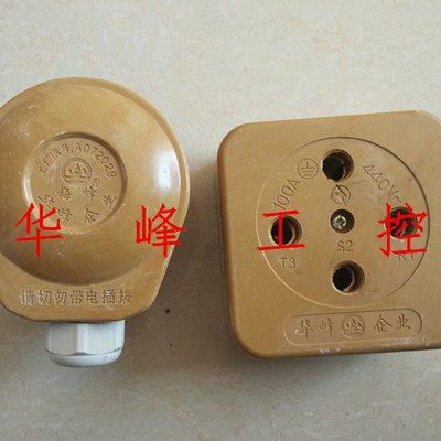 华峰电器 梅峰 玻璃钢三相四线 四眼圆插头/插座 4*100A 阻燃