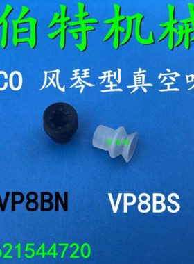 PISCO风琴吸盘VP15RSE,VP6BN,VP8BS,VP6BNE,VP10BN,VP15BN,VP8BSE