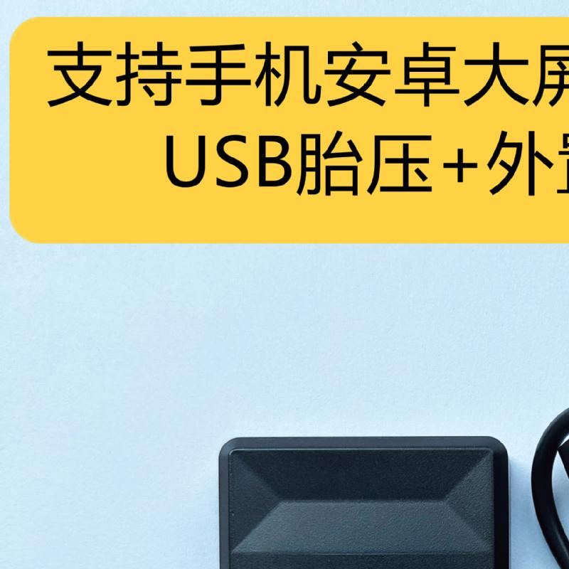 安卓导航车载USB胎压监测器系统TPMS内外置胎压胎温支持手机同显