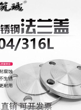 304/316L不锈钢法兰盖法兰盲板堵板PN10/16机械部RF达标8镍HG5010