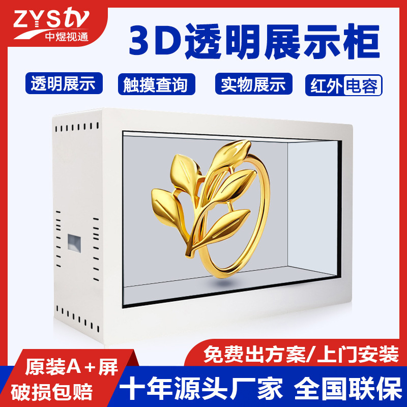 透明柜实物展示红外触摸互动3D透明展示柜液晶橱窗安卓系统展柜