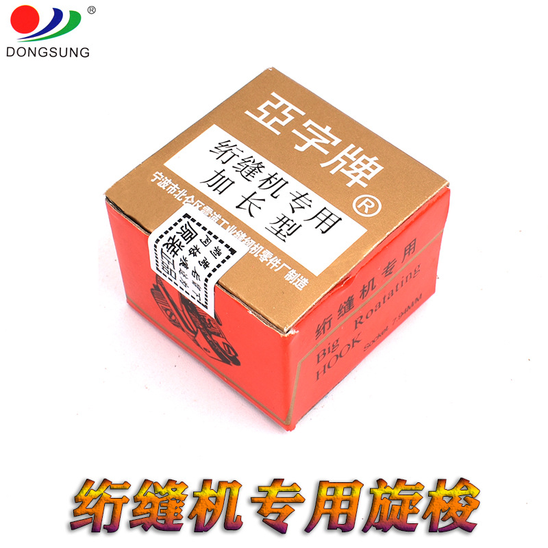 亚字牌加长旋梭 绗缝机专用旋梭 工业缝纫机 绗缝机梭床 梭子锁头