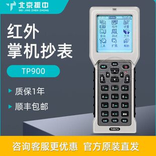 北京振中TP900电表数据采集器 手持远红外电能表编程掌机抄表仪