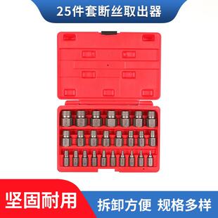 25pcs套装螺帽取出器破损残缺螺丝螺母取出器汽修工具