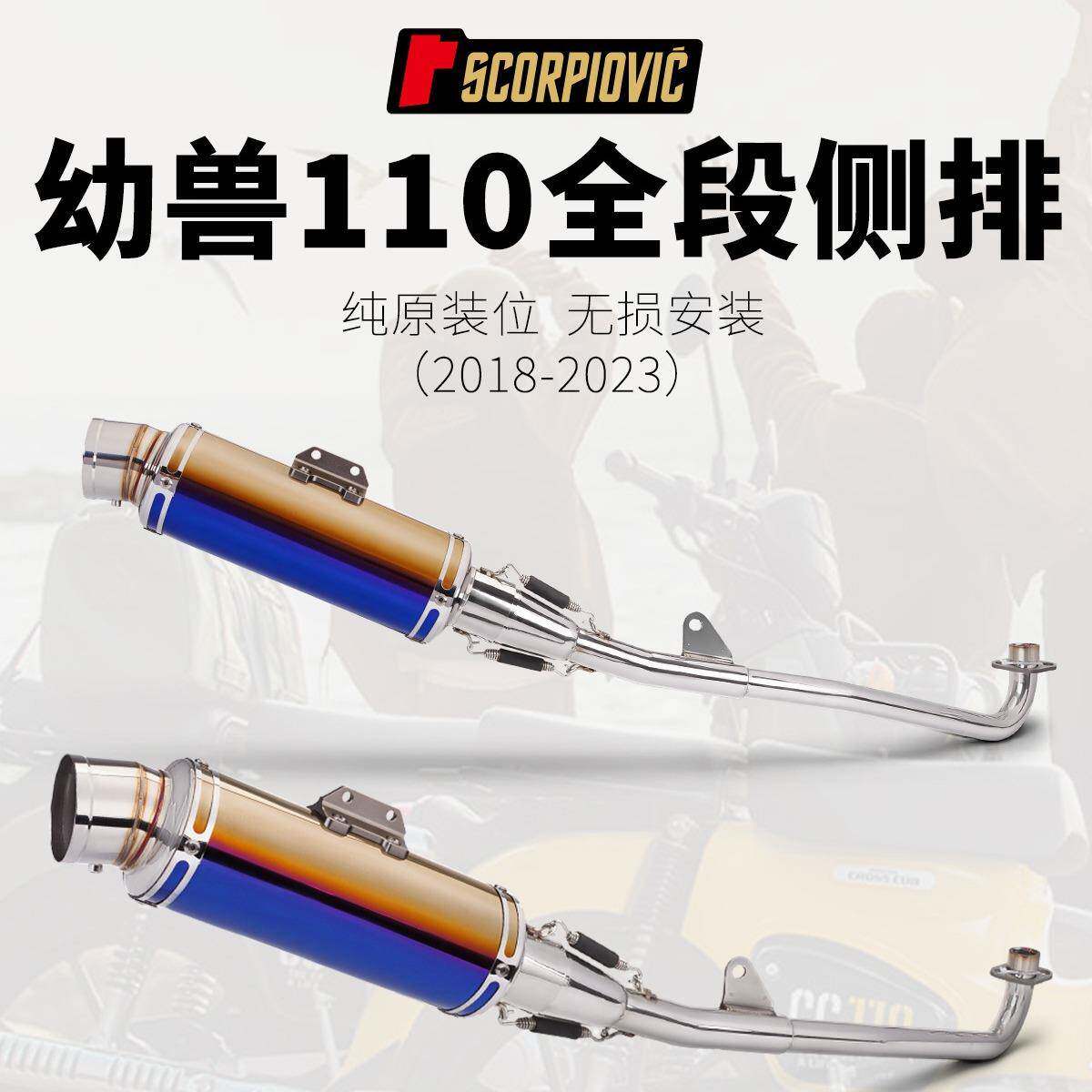 适用于幼兽110crosscub110改装排气管侧排全段排气18-23年