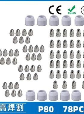 P80等离子割枪喷嘴LGK100电极割嘴1.5P80等离子割枪喷嘴78PCS