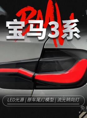 适用于13-19款宝马3系F30尾灯总成F35改装LED行车灯刹车灯转向灯