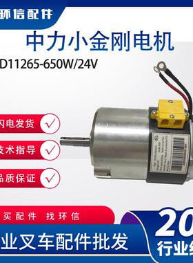 中力小金刚行走驱动电机ZD11265-650W24V电动托盘车叉车配件