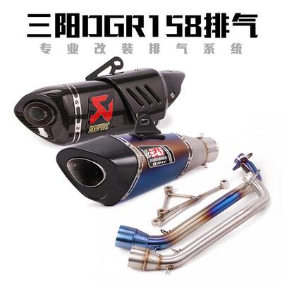 适用三阳DRG158踏板车排气管改装DRG158钛合金前段全段排气管烟筒