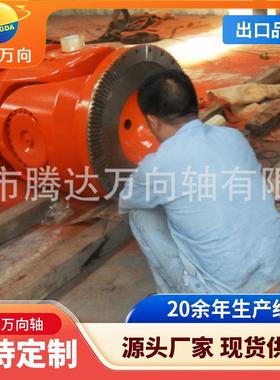 矫直机万向轴SWC万向联轴器万向联轴器外贸出口