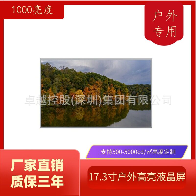 17.3寸户外高亮液晶屏1000cd/㎡广告机液晶屏工业宽温0+70℃