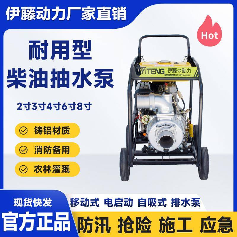 上海伊藤动力YT40DPE-2电启动大流量防汛抢险应急移动式柴油水泵