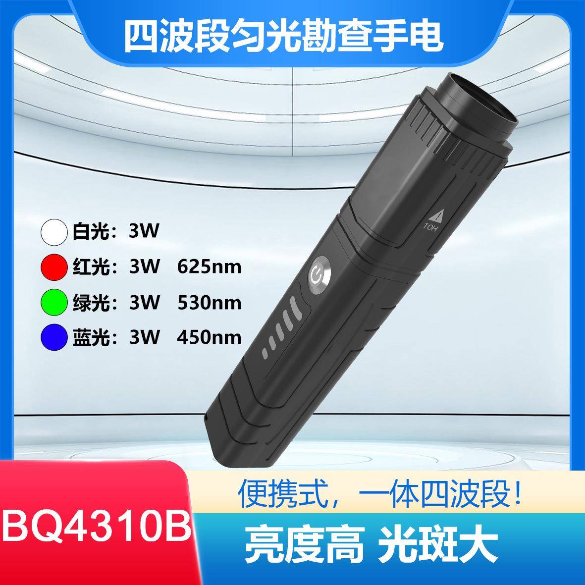 BQ4310B四波段匀光勘察手电痕迹勘查单镜头输出四波段LED刑侦