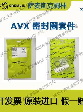 法国克姆林SAMESKremlin萨麦斯AVX混气喷枪配件