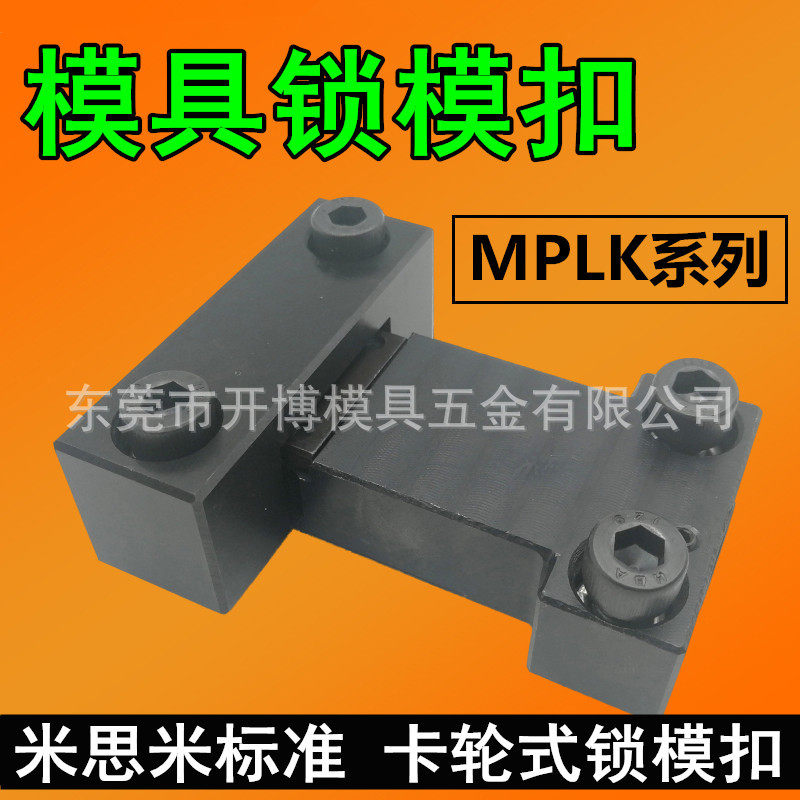 米思米标准模具锁模扣日标卡轮式开合锁模器MPLK-102030680s100
