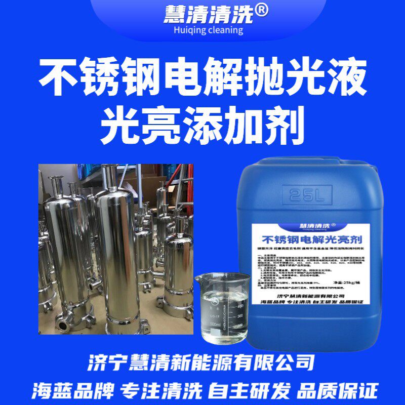 不锈钢电解抛光液镜面光亮剂抗老化降低消耗