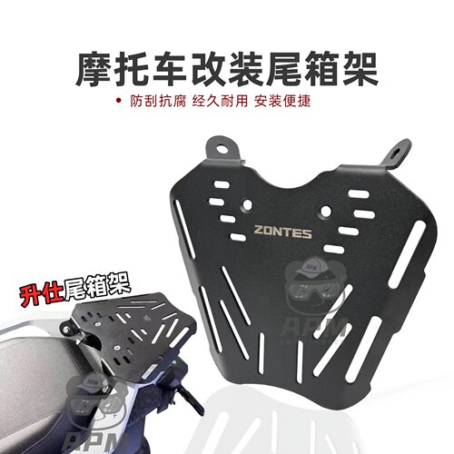 ZONTES升仕368G改装尾箱架后货架不锈钢底板升级加强加厚后备箱架