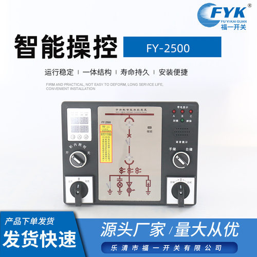 厂家供应智能操控FY-2500开关柜智能测控操显装置量大从优现货
