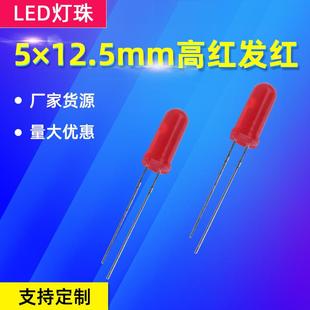 直插式LED发光二极管高红发红F5×12.5mm长脚圆头红灯