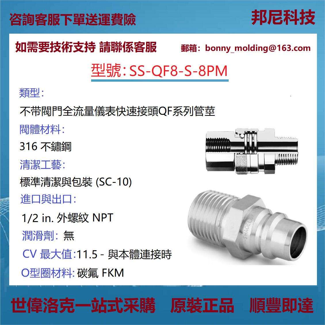 SS-QF8-S-8PM世伟洛克Swagelok不锈钢仪表快速接头管体QF系列