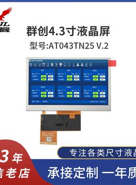 群创4.3寸液晶屏AT043TN25V.2高亮工控模组TFT电阻电容触摸屏