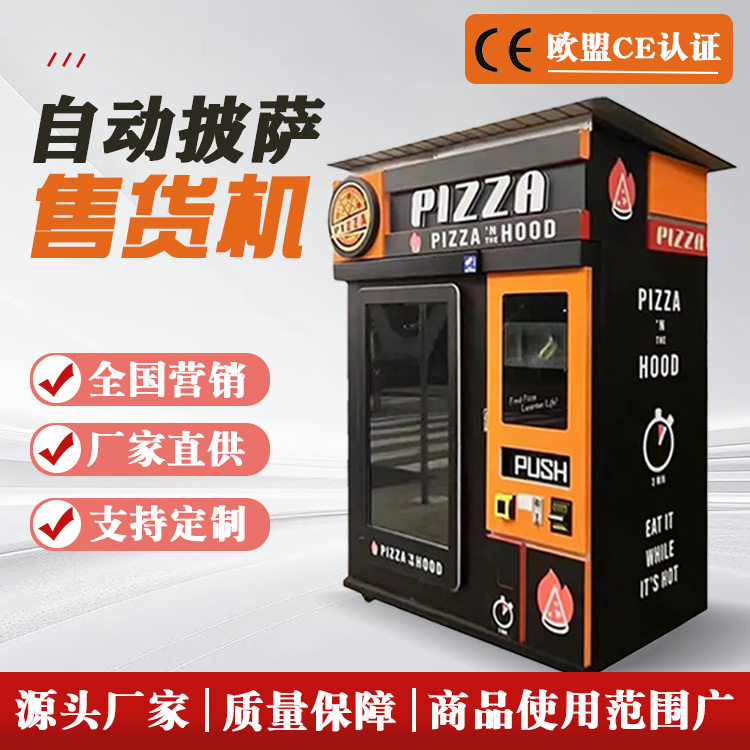 多口味披萨自动售货机商业24小时无人自助