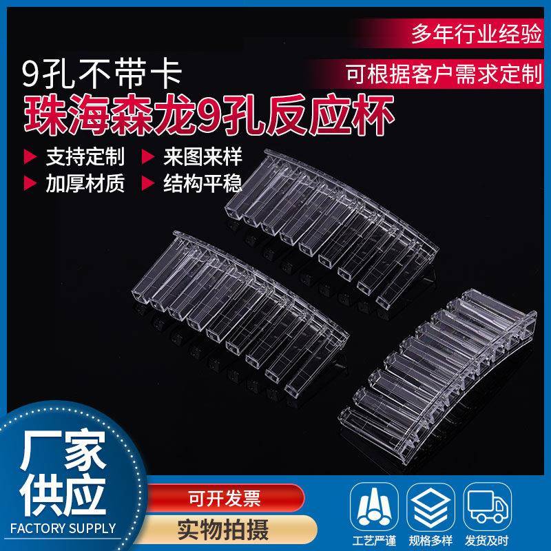珠海森龙9孔不带卡/带卡反应杯生化仪杯比色杯样品杯