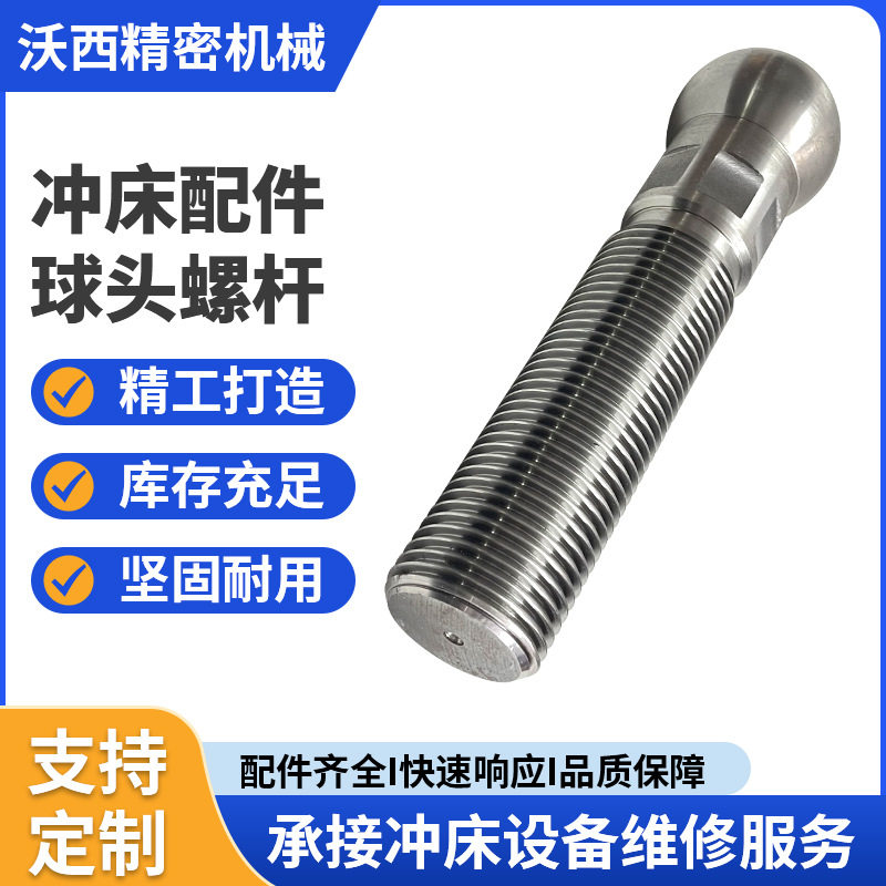 上二锻冲床连杆锁紧螺丝球头螺杆沃得扬力冲床配件球头螺杆直供
