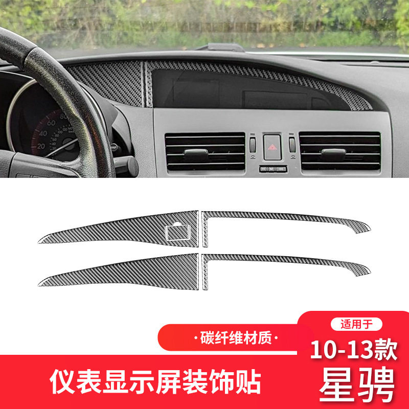 适用于10-13款马自达3星骋碳纤维内饰改装件仪表饰条装饰贴