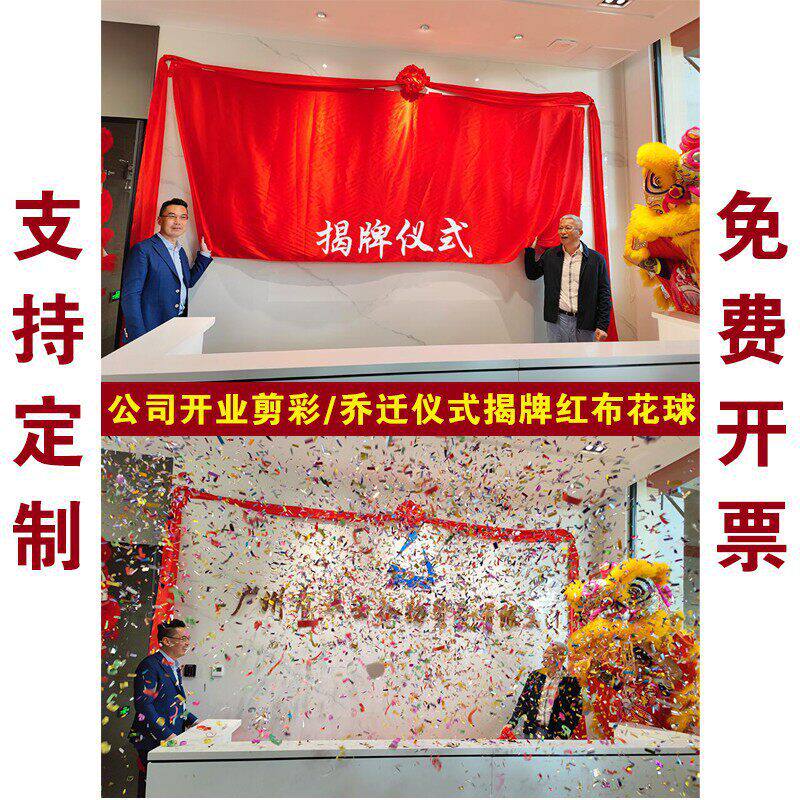 公司开业庆典剪彩揭牌仪式红布花球乔迁牌匾招牌大红色揭幕布定